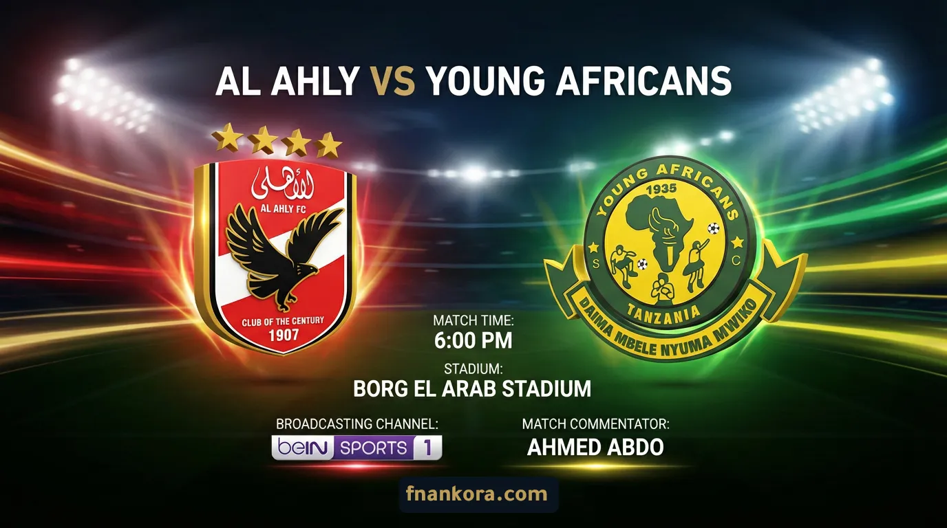 القنوات الناقلة لمباراة الأهلي ويانج أفريكانز اليوم في دوري أبطال أفريقيا